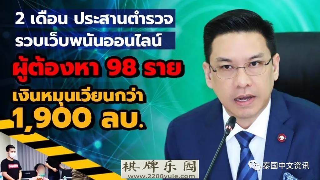 2个月不到泰国逮捕98名涉网赌人员涉案19亿泰铢