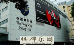 香港马会出“怪招”打击非法赌博被喷“多管闲