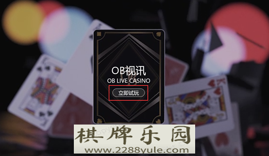 OB视讯｜百家乐玩法众多的游戏平台
